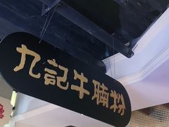 -吉旺港式餐厅(南方商城店)