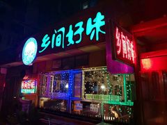 -乡间好味私家菜(总店)