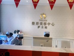 点击看大图 -昆明梦想医疗美容医院