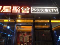 -星聚会KTV(苏州尹山湖歌林公园店)