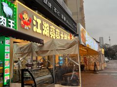 -江湖亮亮大排档(武汉总店)