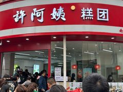 -许阿姨糕团店(南京总店)