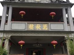 -万秋楼