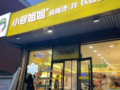 -小谷姐姐麻辣拌·麻辣烫(北辰店)