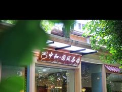 -中和·国风茶馆(愚园路店)