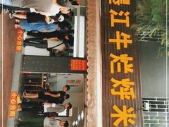 门面-啊墨江牛烂烀米线