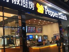 门面-胡椒厨房(学府凯德店)
