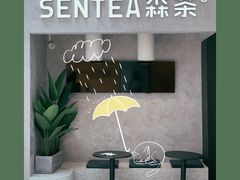 -SENTEA森茶(麦地丽日店)