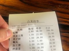 账单-天源渔港农庄