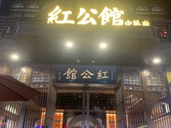 -民国红公馆·秦淮八艳(夫子庙店)