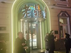 -老鼎丰(靖宇街总店)