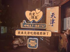 -南楼煎饼(南楼总店)