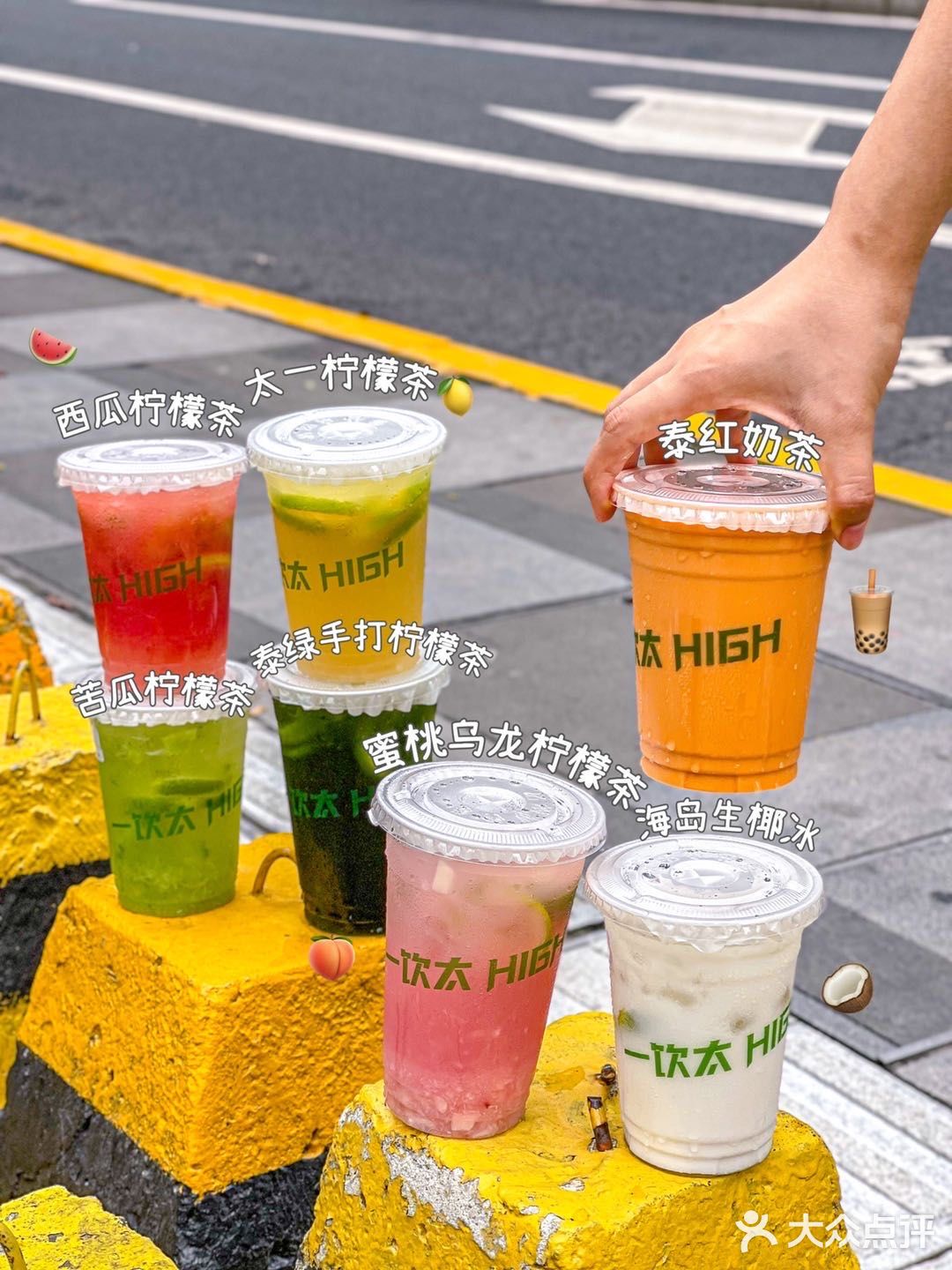 酸甜度刚好合适～每一杯都经过了26次的手工捶打