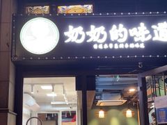门面-奶奶的味道(胶州路店)