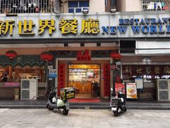 -新世界餐厅(万达店)