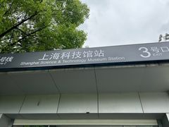 -上海科技馆(地铁站)
