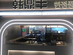 -韩鼎丰·韩国料理(林奥店)