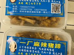 -一厂麻辣猪蹄