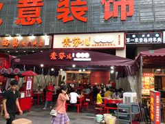门面-厂花素芬九宫格火锅(益州大道店)