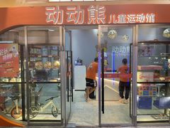 -趣动熊运动发展中心(乐坊校区)
