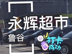 -永辉超市(鲁谷店)