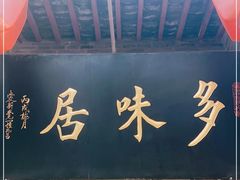 门面-多味居(剪子巷店)