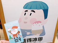 -WONDER ICE 萬得冰田(建設路总店)