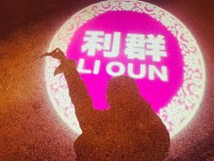 -利群烤鸭店(前门店)
