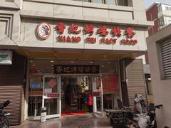 -香妃烤鸡(西单店)