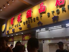 门面-百花传统甜品店(原址店)