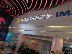-幸福蓝海国际影城(烟台大悦城IMAX店)