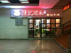 -陈记顺和牛肉火锅馆(天河北路店)