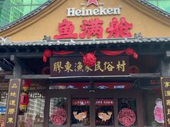 -鱼满舱·鲜活海鲜·正宗鲁菜