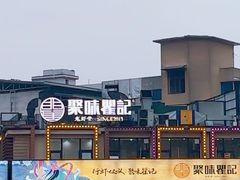 -聚味瞿记·龙虾堂(树木岭店)