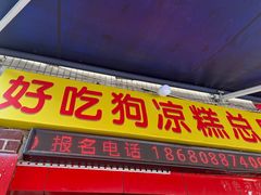 -好吃狗凉糕总店