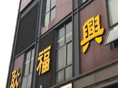 门面-耿福兴(罍街店)