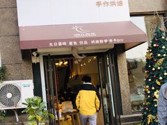 门面-玥儿弯弯手作烘焙(中海国际社区御城店)