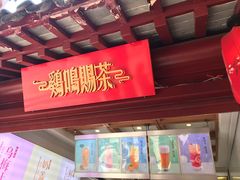门面-鸡鸣赐茶(鸡鸣寺路店)