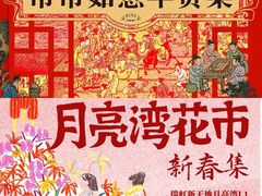 -瑞虹新天地月亮湾