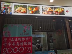 门面-大壶春生煎(四川中路店)