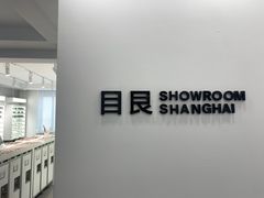 -目艮眼镜SHOWROOM(品牌集合店)