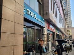 -京穆兰兰州牛肉面·清真(盛龙广场店)