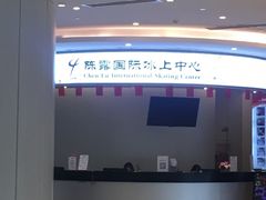 -陈露国际冰上中心(天津嘉里汇店)