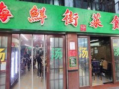 -海鲜街菜馆(海珠南路店)