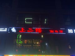 -上二楼涮肉馆(顺义二中店)