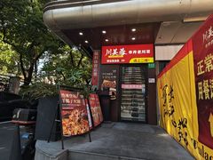 -川芙蓉·市井老川菜(长寿路店)