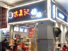 门面-古真记钵钵鸡(老公园店)