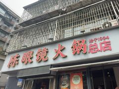 -陈眼镜火锅(总店)