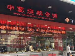 -申宴酒楼(王子百货店)