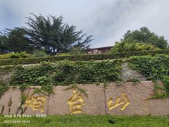 -烟台山景区